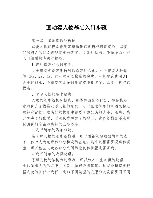 画动漫人物基础入门步骤3篇