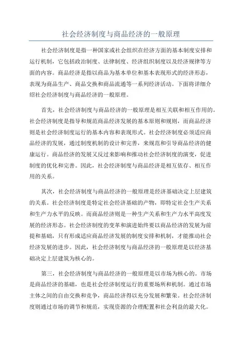 社会经济制度与商品经济的一般原理