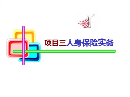 项目三人身保险实务《保险实务》PPT课件