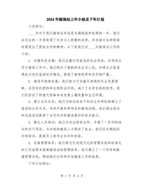 2024年植保站上年小结及下年计划
