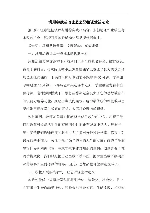 利用实践活动让思想品德课堂活起来