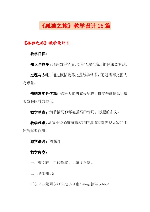 《孤独之旅》教学设计15篇