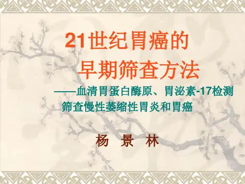 21世纪早期胃癌筛查方法