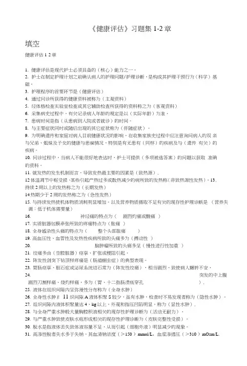 健康评估习题集第1至2章.doc