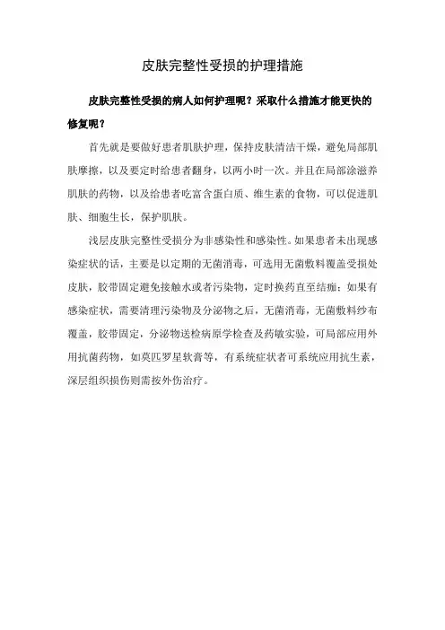 皮肤完整性受损的护理措施