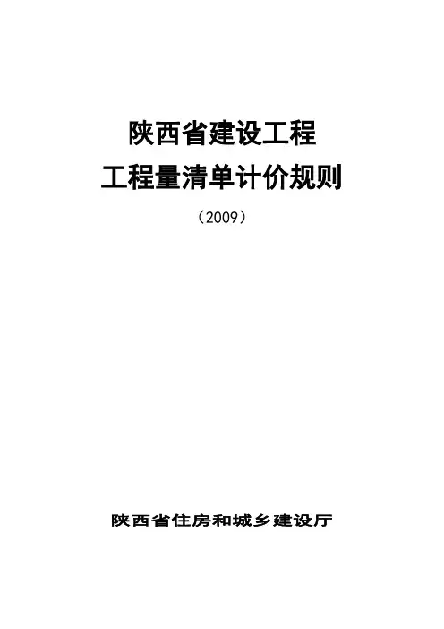 陕西省建设工程工程量清单计价规则