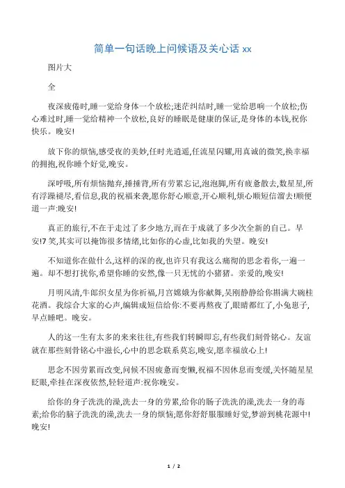 简单一句话晚上问候语及关心话温馨