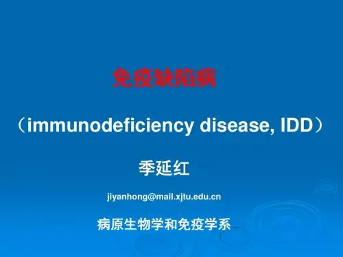 免疫缺陷及移植免疫ppt课件