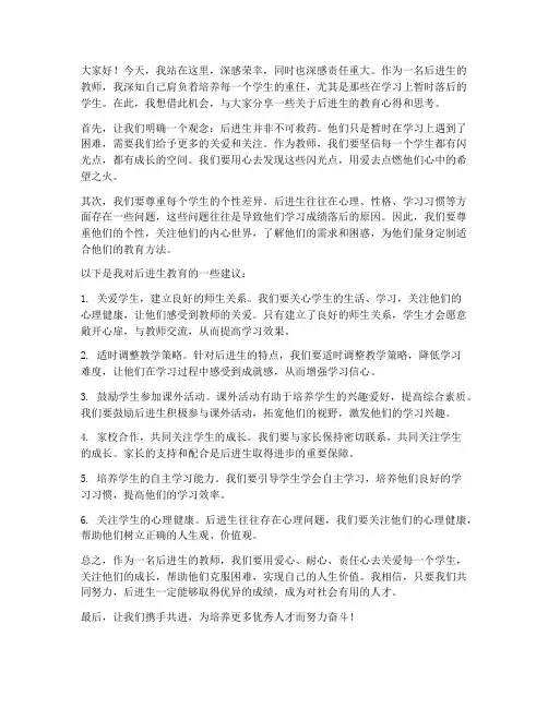 后进生教师演讲发言稿