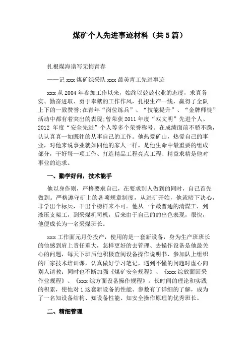 煤矿个人先进事迹材料(共5篇)