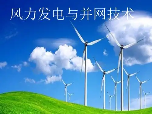 1风电机组设计及并网技术