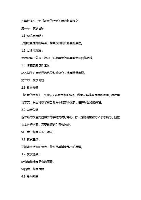四年级语文下册《吃虫的植物》教案范文