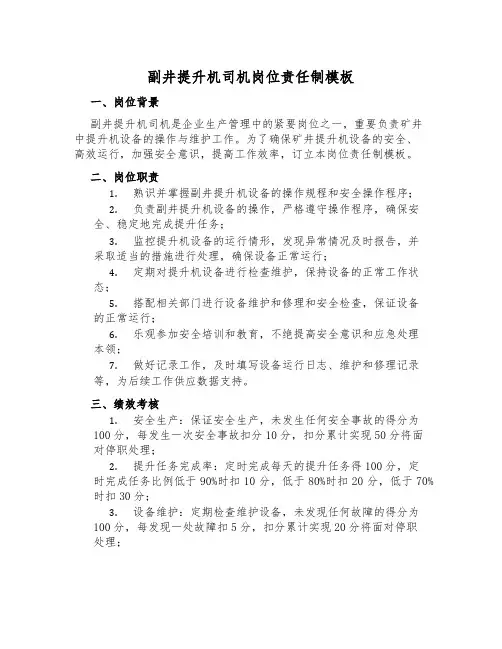 副井提升机司机岗位责任制模板