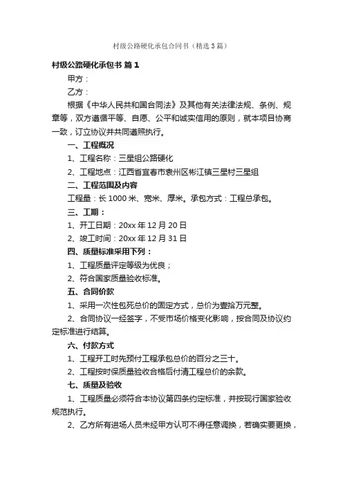 村级公路硬化承包合同书（精选3篇）
