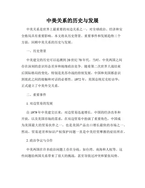中美关系的历史与发展