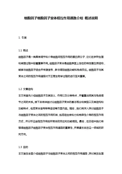 细胞因子细胞因子受体相互作用通路介绍_概述说明