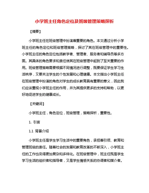 小学班主任角色定位及班级管理策略探析