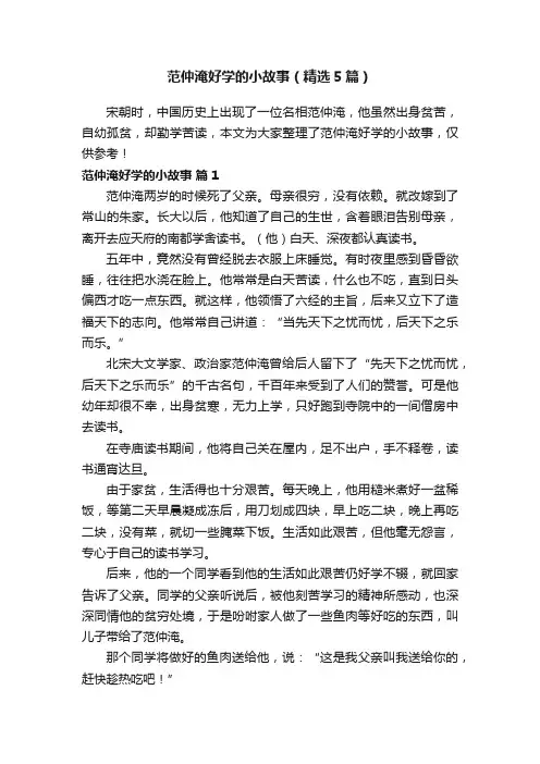 范仲淹好学的小故事（精选5篇）