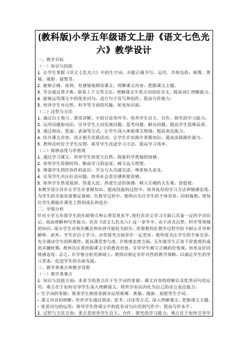 (教科版)小学五年级语文上册《语文七色光六》教学设计