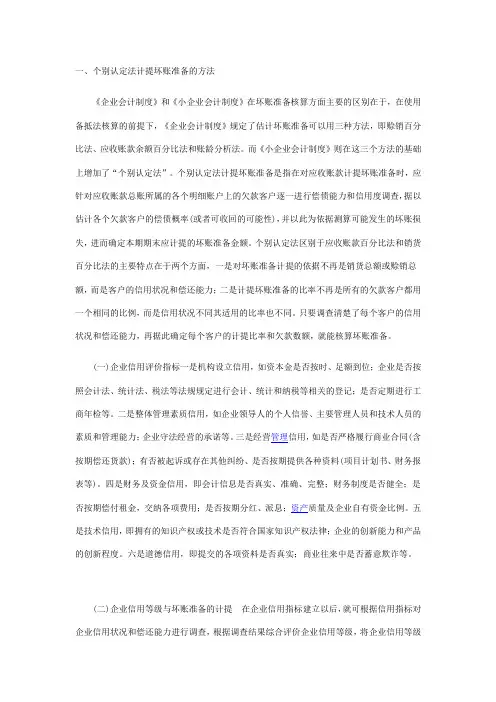 坏账准备个别认定法