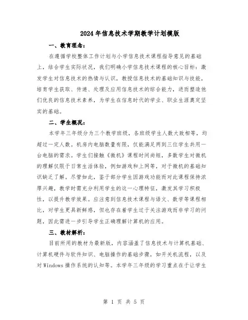 2024年信息技术学期教学计划模版（3篇）