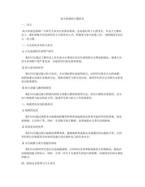 防火防震的主题班会