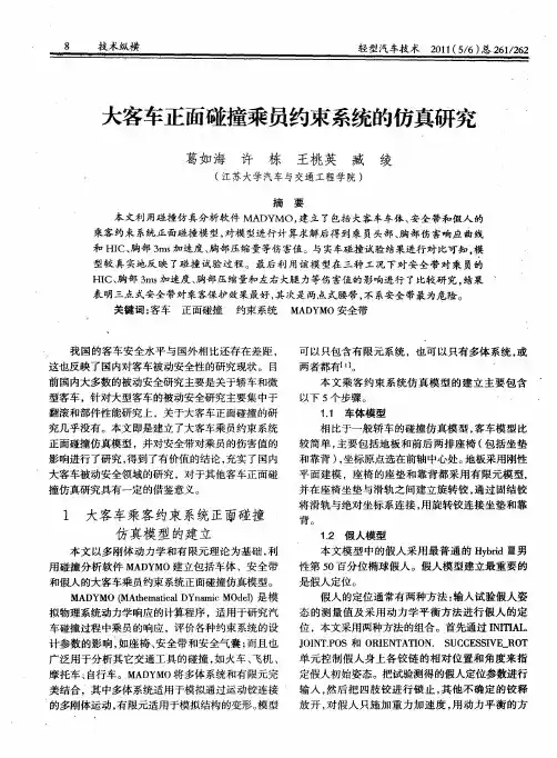 大客车正面碰撞乘员约束系统的仿真研究