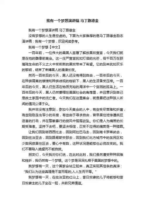 我有一个梦想演讲稿马丁路德金