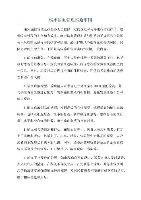 临床输血管理实施细则