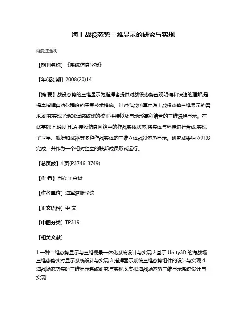 海上战役态势三维显示的研究与实现