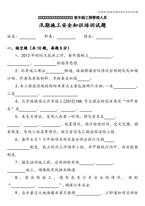 (完整版)铁路汛期防洪知识培训试题