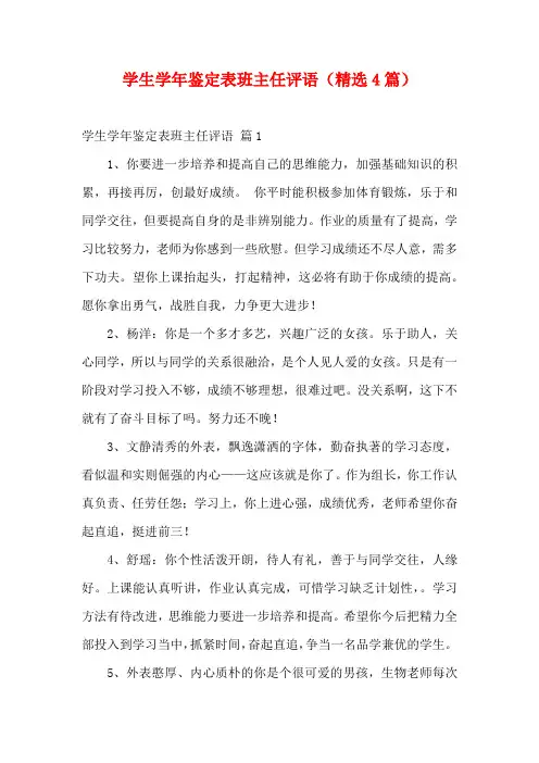 学生学年鉴定表班主任评语(精选4篇)