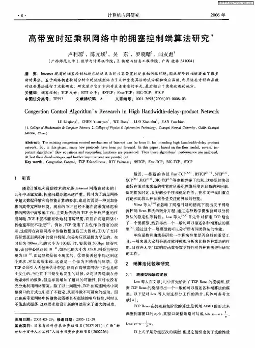 高带宽时延乘积网络中的拥塞控制端算法研究