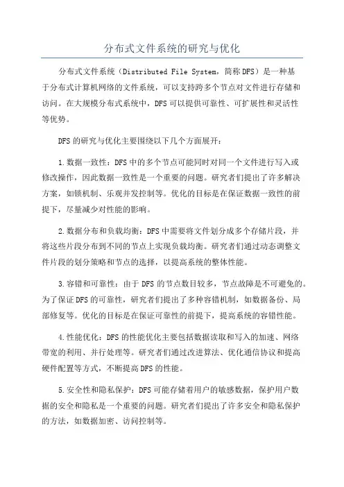 分布式文件系统的研究与优化