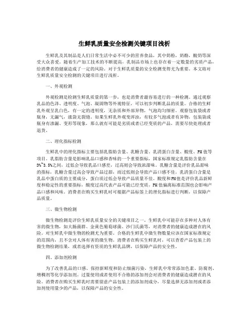 生鲜乳质量安全检测关键项目浅析