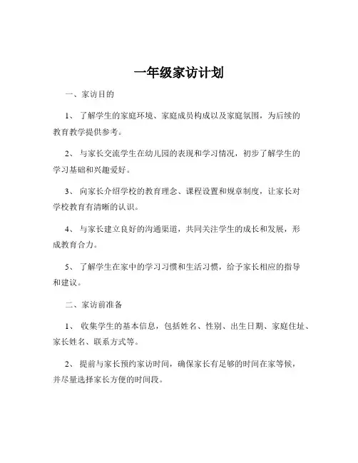 一年级家访计划