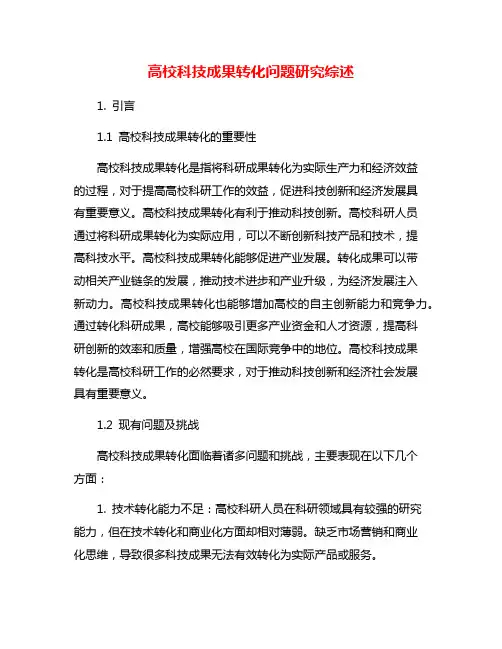 高校科技成果转化问题研究综述