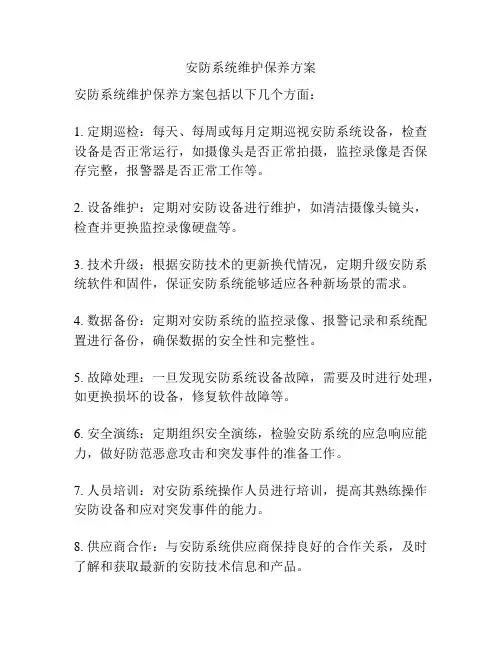 安防系统维护保养方案