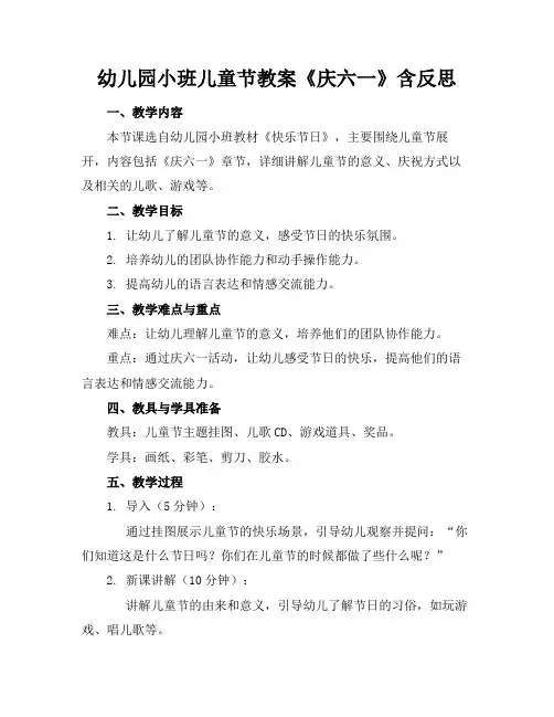 幼儿园小班儿童节教案《庆六一》含反思