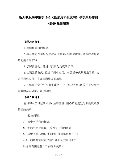 新人教版高中数学 1-1《任意角和弧度制》导学案必修四-2019最新整理