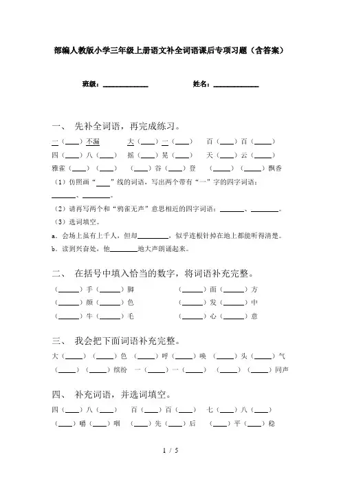 部编人教版小学三年级上册语文补全词语课后专项习题(含答案)