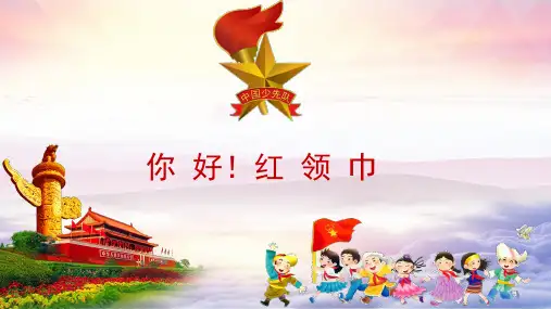 《会戴红领巾 会敬队礼》教育课件