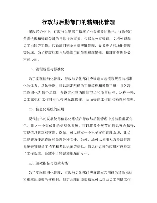 行政与后勤部门的精细化管理