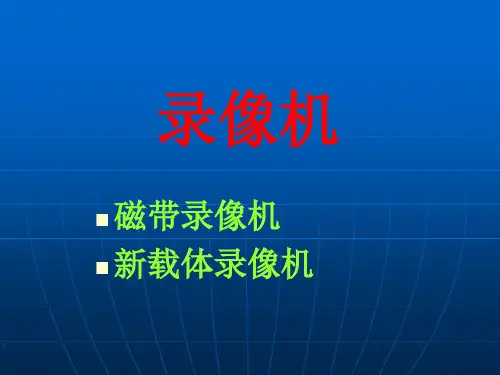 录像机
