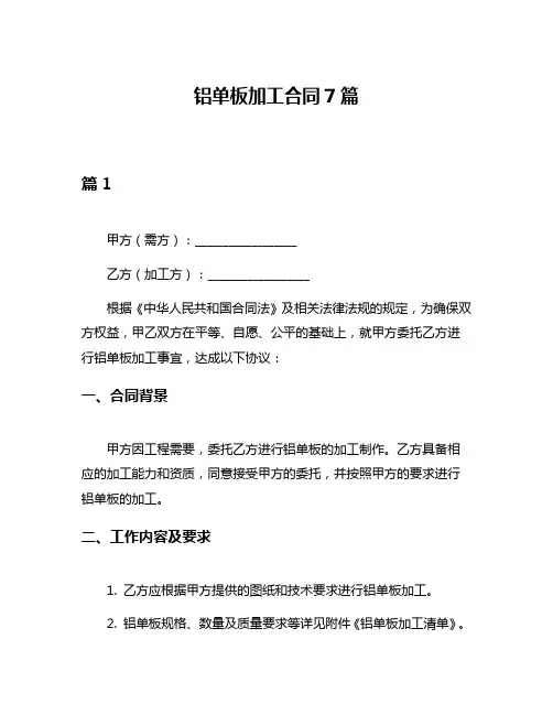 铝单板加工合同7篇