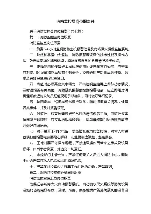 消防监控员岗位职责共