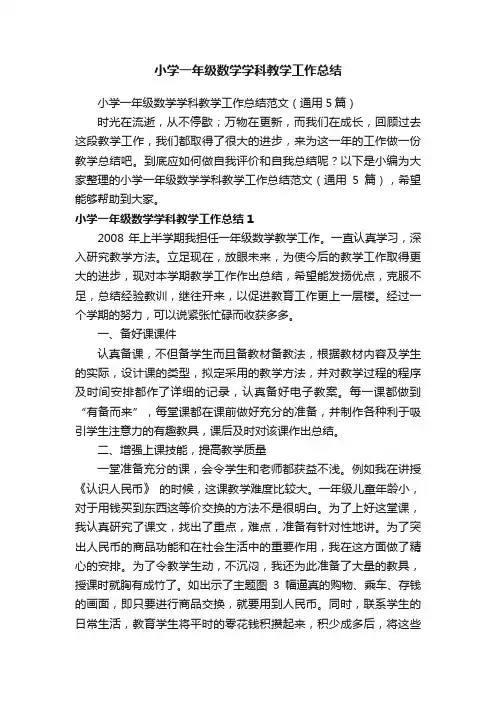 小学一年级数学学科教学工作总结范文（通用5篇）