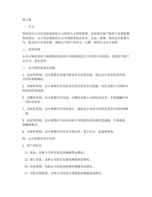 保险经纪公司的会计制度(3篇)