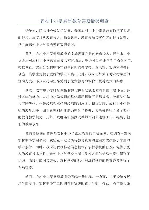 农村中小学素质教育实施情况调查