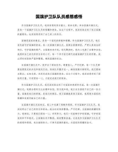 国旗护卫队队员感想感悟